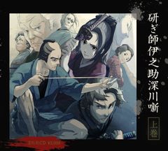 ドラマCD『研ぎ師伊之助深川噺』上巻