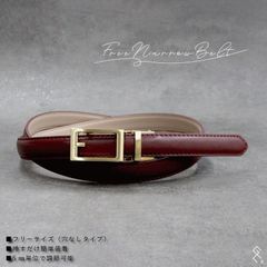 ★新作★フリー（穴なし界隈）ベルト♪レディースベルト／表本革・裏合皮／ベルトのサイズ調節にてこずったこと、ございませんか？そんなお悩み解消ベルトがついにデビュー！スーッと通してカチカチっと合わせるだけ( *´艸｀)腰履きパンツもハイウエストもこれ1本でOK!!