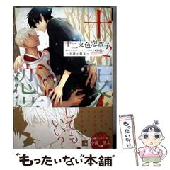 【中古】 十二支色恋草子 外伝 2 小波×黒太 (ディアプラスコミックス 814) / 待緒イサミ / 新書館