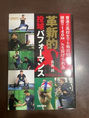 革新的投球パフォーマンス: 普通の高校生でも毎日50分の練習で140km/hを投げられる | 高島 誠 