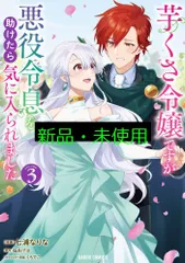 芋くさ令嬢ですが悪役令息を助けたら気に入られました 3 (ガルドコミックス) 七浦なりな? 桜あげは; くろでこ