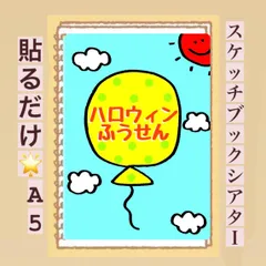 【貼るだけ】ふうせんの歌ハロウィンver⭐︎スケッチブックシアター！保育園　幼稚園