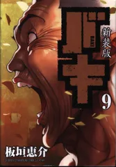 Amazon.co.jp: 新装版 バキ(9): 少年チャンピオン・コミックス