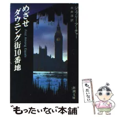 【中古】 めざせダウニング街10番地 （新潮文庫） / ジェフリー・アーチャー、 永井 淳 / 新潮社