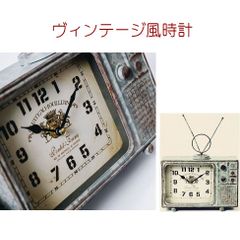 ヴィンテージ調時計　昔のテレビ型　レトロ風　電池仕様　置時計　アイアン・ガラス