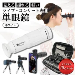 【良品 メルカリ限定価格 】Co-Goods 単眼鏡 望遠鏡 スマホカメラレンズ  ホワイト ライブ コンサート スポーツ観戦 65