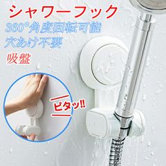 シャワーフック 吸盤式 角度調整可能 穴あけ不要 工事不要 壁掛けシャワーホルダー 修理交換用 簡単取付 強力吸着