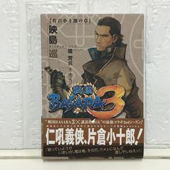 戦国BASARA3 片倉小十郎の章 (講談社BOX) 映島 巡? カプコン; 堤 芳貞