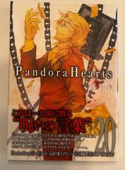 PandoraHearts(20) (Gファンタジーコミックス)　望月淳