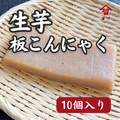 生芋100%板こんにゃく　10個入り