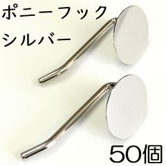 【j007-50】ポニーフック シルバー 50個