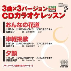 CDカラオケレッスン168（GCD-168）