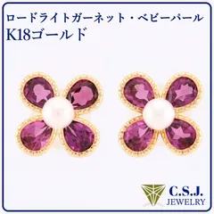 《参考定価41,580円！》 K18 ゴールド ガーネット ／ ベビーパール 直径約3.0㎜ セット ピアス フラワーモチーフ