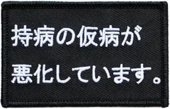 ワッペン 持病の仮病が悪化しています マジックテープ（ベルクロ）着脱式 ミリタリー サバゲー おもしろ刺繍パッチ