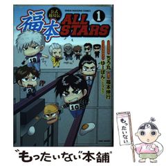 福本ALLSTARS 1巻2巻 2冊セット 福本オールスターズ - メルカリ
