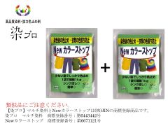 Newカラーストップ 【染プロ】　色止め剤　色留め剤　定着剤　50ml　2個セット [日本製：商標登録商品]  染粉　染料　高品質染料【染プロ】安心安全！日本国内の染料メーカー商品 国内生産・安心安全・シンクに流しても問題ありません。