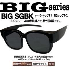 BIG サングラス　オーバーサングラス　安井サングラス　ザ老眼鏡