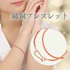 純銅 銅 ブレスレット チェーン アクセサリー メンズ レディース バングル おしゃれ シンプル 電磁波過敏症
