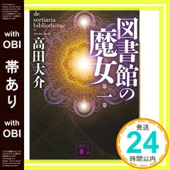 【初版】図書館の魔女 上下巻セット【帯付き】 高田大介 図書館の魔女 第1巻~第4巻 / 烏の伝言 上下 6冊セット