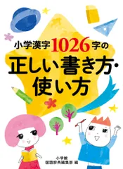 小学漢字１０２６字の正しい書き方・使い方/小学館/小学館国語辞典編集部（新書）