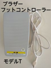 ブラザー　フットコントローラー　MODEL T