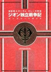 【中古】攻略本PS2 ≪シミュレーションゲーム≫ PS2 機動戦士ガンダム ギレンの野望 ジオン独立戦争記 コンプリートガイド