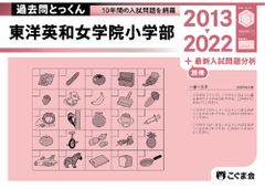 過去問とっくん 東洋英和女学院小学部 2026年度入試対策 - メルカリ
