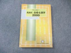 馬渕教室 究極の語彙力 馬渕式 合格る漢字2000 013s2C