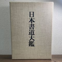 希少品】日蓮正宗大石寺正本堂建立10周年記念出版 『広布大願』 創価