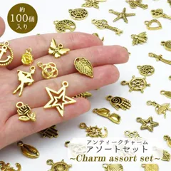 チャーム アソート 約100個入 パーツ アクセサリー ゴールド アンティーク ハンドメイド カン付き 詰め合わせ コネクト 両カン ミックス レジン アクセサリー 金古美 クラフト 手作り PR-ASSORT01