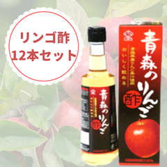 青森のリンゴ酢12本セット　300㎖　送料無料　リンゴ酢　健康酢　果実酢　健康/美容　セット販売