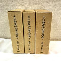 新訂 不動産登記書式精義 上、中(2冊)、下(2冊) の セット 新訂 不動産登記書式精義 上、中(2冊)、下(2冊) の セット