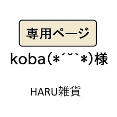 koba(*´˘`*)様専用