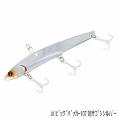 ビッグバッカー107 超サゴシシルバー