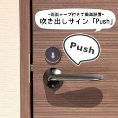 吹き出しサイン「Push」「Pull」アクリルサイン プッシュ プル 押す 引く 扉 ドアサイン 設置板 目印 表示板