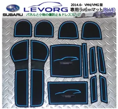 スバル レヴォーグ VM型 (青/BLUE) インテリアラバーマット ゴムマットVer3 A,B,C,D,E,F型対応ドアポケットマット SUBARU LEVORG 内装 フアロ パーツ アクセサリー