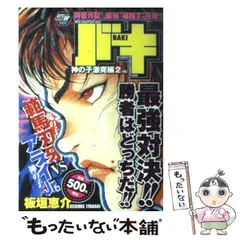 【中古】 バキ　神の子激突編 ２/秋田書店/板垣恵介 中古】 バキ 神の子激突編 2 (Akita top comics wide) / 板垣