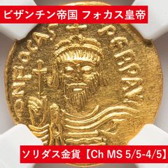 古代コイン入門にオススメ！ビザンチン帝国 フォカス皇帝