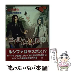 三千世界の鴉を殺し 23冊 全初版 全帯付き セット Amazon.co.jp: 三千世界の鴉を殺し(23) (ウィングス文庫) : 津守