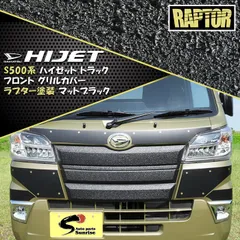 ハイゼットトラック S500系 前期 フロントグリルガーニッシュ ラプター塗装品 カバー パネル フルセット 3P ブラック 黒 チッピング塗装 のサムネイル