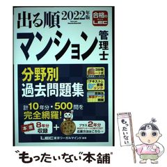 【中古】 出る順マンション管理士分野別過去問題集 2022年版 / 東京リーガルマインドLEC総合研究所マンション管理士・管理業務主任者試験部 / 東京リーガルマインド