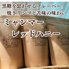 ミャンマー レッドハニー 100g×1袋 黒糖を思わせるフレーバー。焼きリンゴと苦味の味わい　　　新鮮厳選 炭火自家焙煎コーヒー豆 100g×1袋 可愛い猫柄 ねこのめ珈琲 ハンドピック済 お土産用にもどうぞ