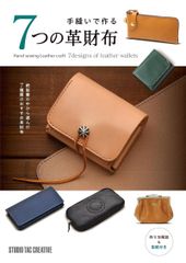 【新品】手縫いで作る7つの革財布 絶版書の中から選んだ7種類のおすすめ革財布
