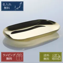 名入れ無料 アクセサリートレイ ステンレス オーバル ミニトレー ゴールド 金色 おしゃれ 誕生日 プレゼント ギフト ノベルティ 記念品 就職祝い 男性 女性