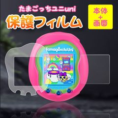 たまごっちユニuni 保護フィルム セット 本体 画面 指紋防止 透明