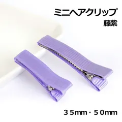 ミニヘアクリップ　藤紫　３５mm・５０ｍｍ