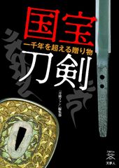徳川美術館 ナイトミュージアム 時をかける名刀限定刀朱印 山姥切国広