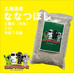 【2番米】ななつぼし 5kg 北海道産　精米済みのサムネイル