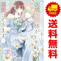 「きみを愛する気はない」と言った次期公爵様がなぜか溺愛してきます １～4巻 漫画 全巻セット 完結 ポラリスＣＯＭＩＣＳ 水埜なつ フレックスコミックス（レディースコミック）