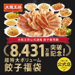 <大阪王将>餃子販売数8431万個突破記念！超特大ボリューム餃子福袋